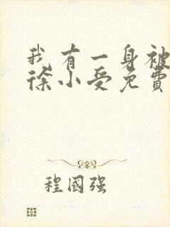 我有一身被动技徐小受免费完本