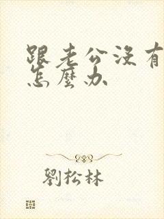 跟老公没有感情怎么办