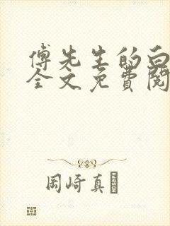 傅先生的白月光全文免费阅读