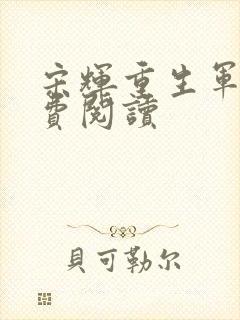 宋辉重生军婚免费阅读