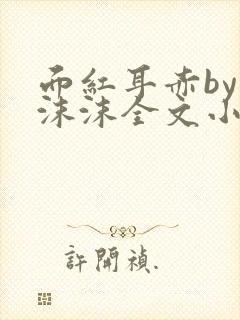 面红耳赤by夏沫沫全文小说免费