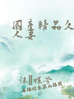 国产精品久久久人妻