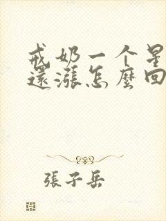 戒奶一个星期奶还涨怎么回事