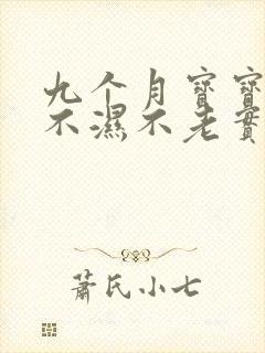 九个月宝宝换尿不湿不老实怎么办