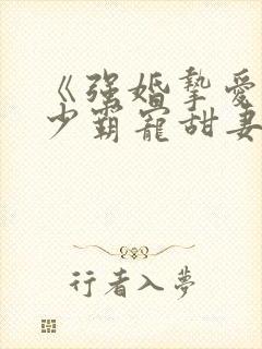 《强婚挚爱,湛少霸宠甜妻》