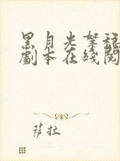 黑月光拿稳be剧本在线阅读小说