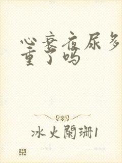 心衰夜尿多是加重了吗