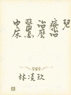 中医治疗儿童尿床怎么治