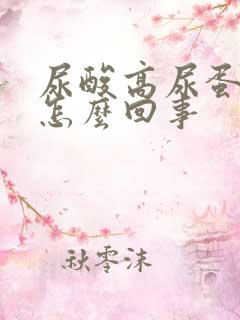 尿酸高尿蛋白高怎么回事