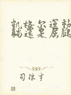 凯格尔运动是平躺还是屈腿