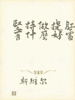 坚持做提肛运动有什么好处