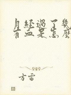 月经过了几天又有血是怎么回事