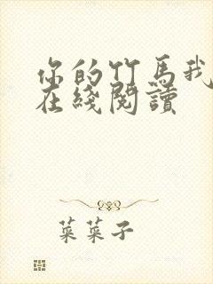 你的竹马我的劫在线阅读