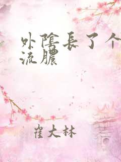 外阴长了个硬包流脓