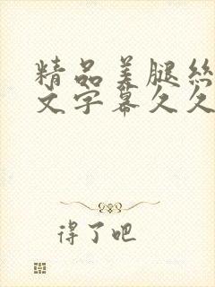 精品美腿丝袜中文字幕久久久久