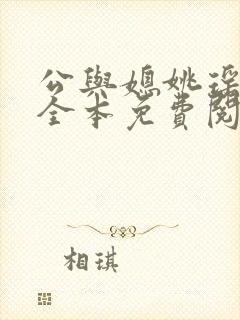公与媳姚瑶攀信全本免费阅读