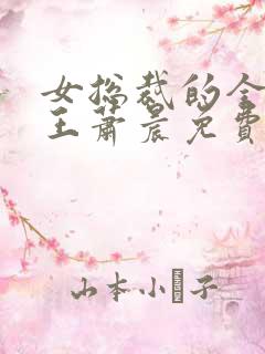 女总裁的全能兵王萧晨免费