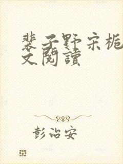 裴子野宋栀栀全文阅读