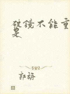 破镜不能重圆但是