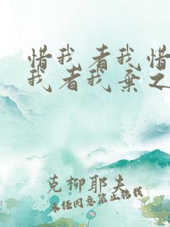 惜我者我惜之嫌我者我弃之朋友圈说说