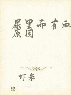 尿里面有血什么原因