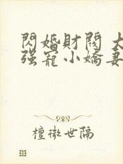 闪婚财阀 大叔强宠小娇妻