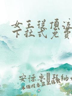 女王从顶流漫画下拉式免费阅读