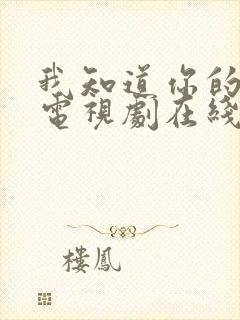 我知道你的秘密电视剧在线全集观看