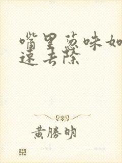 嘴里葱味如何快速去除