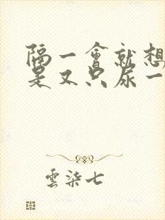 隔一会就想尿但是又只尿一点点