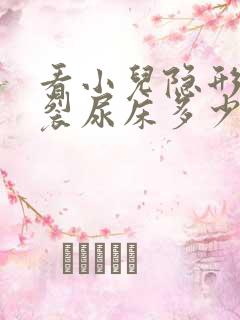 看小儿隐形脊柱裂尿床多少钱