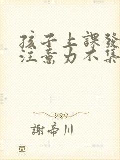 孩子上课发呆,注意力不集中是怎么回事?