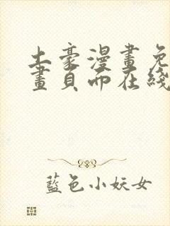 土豪漫画免费漫画页面在线看漫画免费观看下