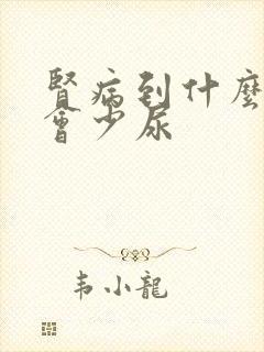 肾病到什么程度会少尿