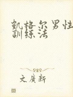 凯格尔男性增大训练法