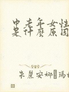 中老年女性漏尿是什么原因引起的