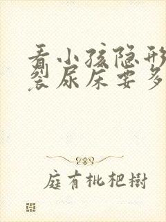 看小孩隐形脊柱裂尿床要多少费用