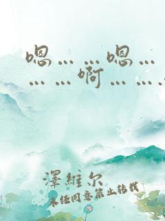 嗯……嗯……哦……啊…….嗯……用力哦