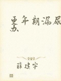 更年期漏尿怎么办