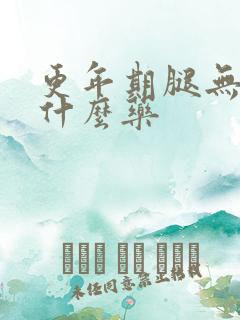 更年期腿无力吃什么药