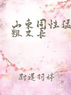 山东同性猛男又粗又长