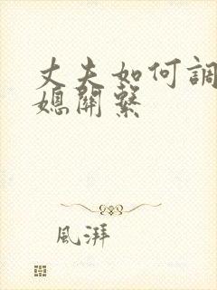 丈夫如何调节婆媳关系