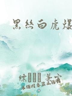 黑丝白虎爆操
