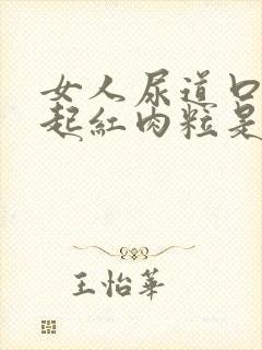 女人尿道口两侧起红肉粒是怎么回事