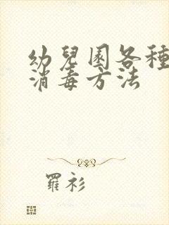 幼儿园各种物品消毒方法