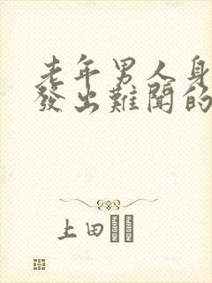 老年男人身体散发出难闻的味道