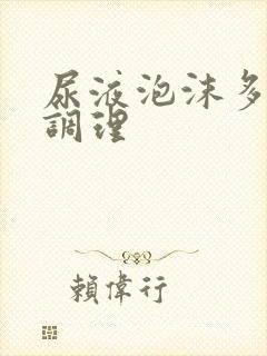 尿液泡沫多如何调理