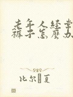 老年人经常尿湿裤子怎么办