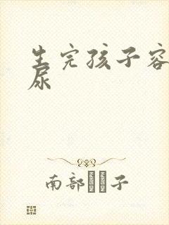 生完孩子容易漏尿