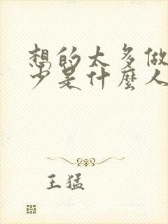 想的太多做的太少是什么人的心理